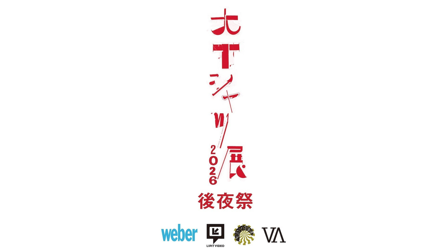 weber 大Tシャツ展 後夜祭