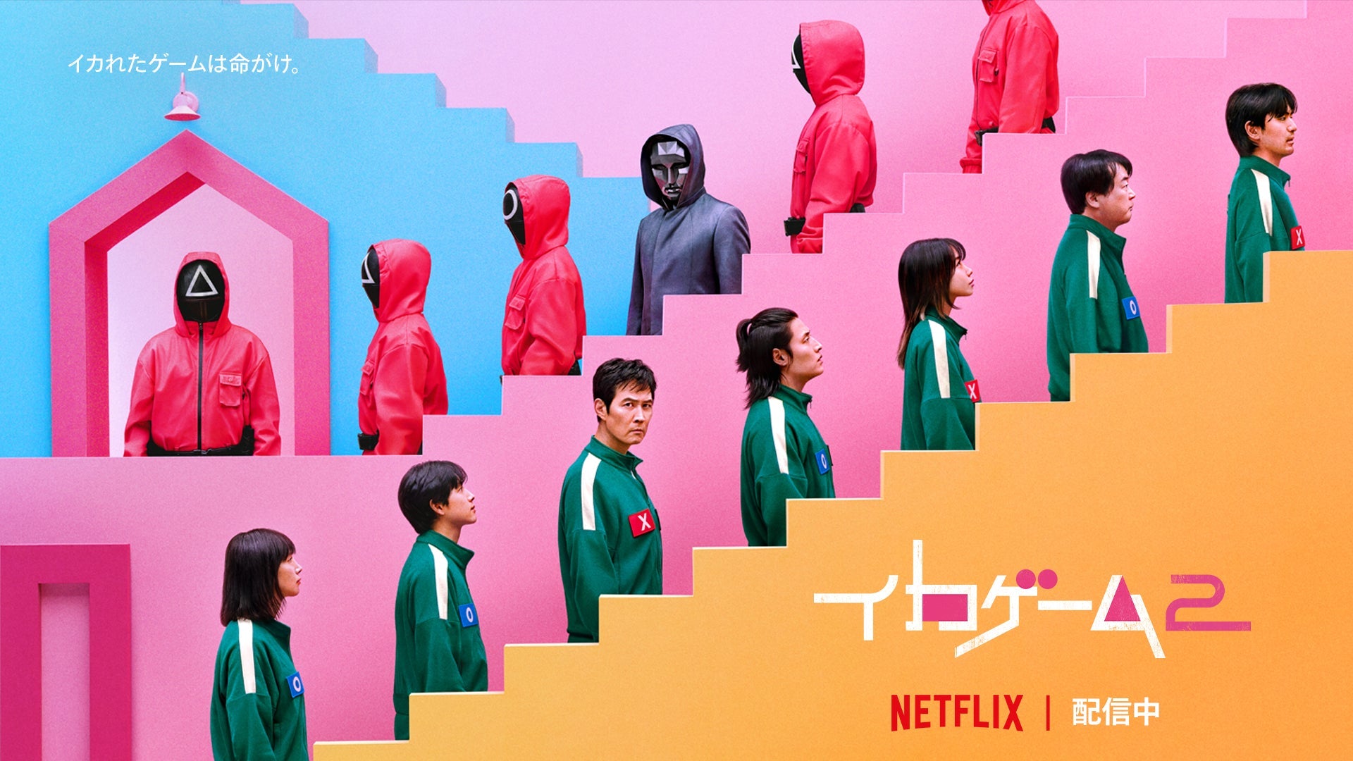 Netflixシリーズ「イカゲーム」