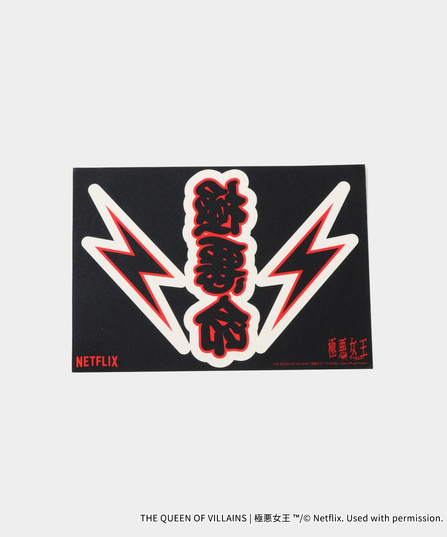 「極悪女王」Tattoo Sticker