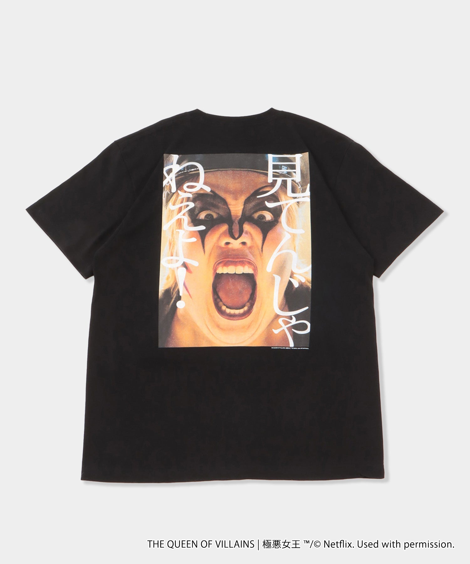 「極悪女王」見てんじゃねえよ！ SS T-shirt (ダンプ松本)